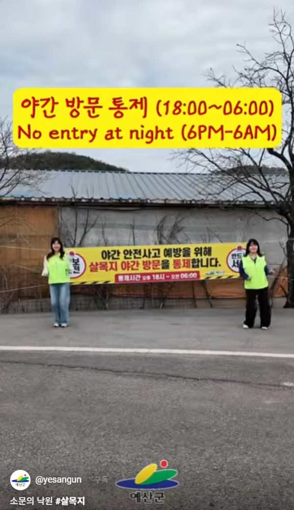 영화 '살목지' 촬영지 야간 방문 통제. / 예산군