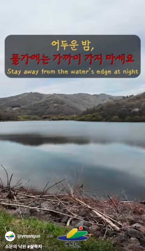 살목지 야간통제. / 예산군