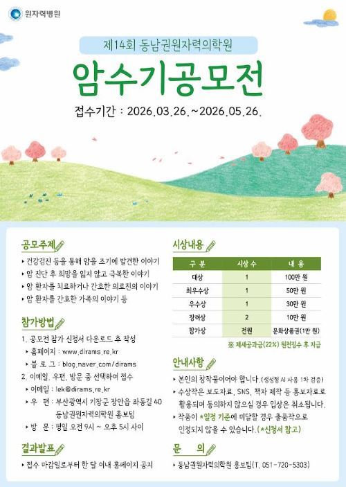 “암과 싸운 기록, 누군가에겐 희망 된다”…동남권원자력의학원 수기 공모전