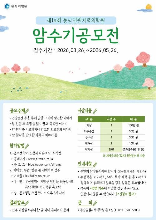 암을 겪은 환자와 가족들의 경험을 기록으로 남겨 서로에게 희망을 전하는 공모전이 올해도 이어진다. / 포스터제공=동남권원자력의학원