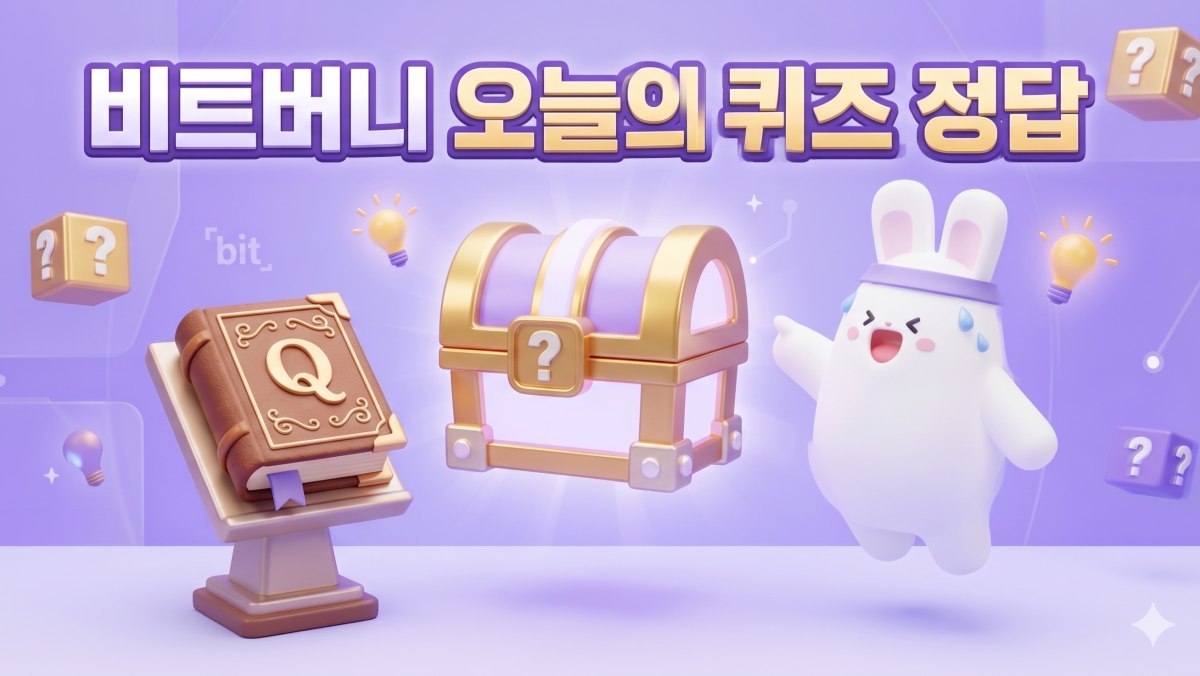 놓치면 아쉽다! '비트버니 퀴즈' 4월 16일 정답은 바로…