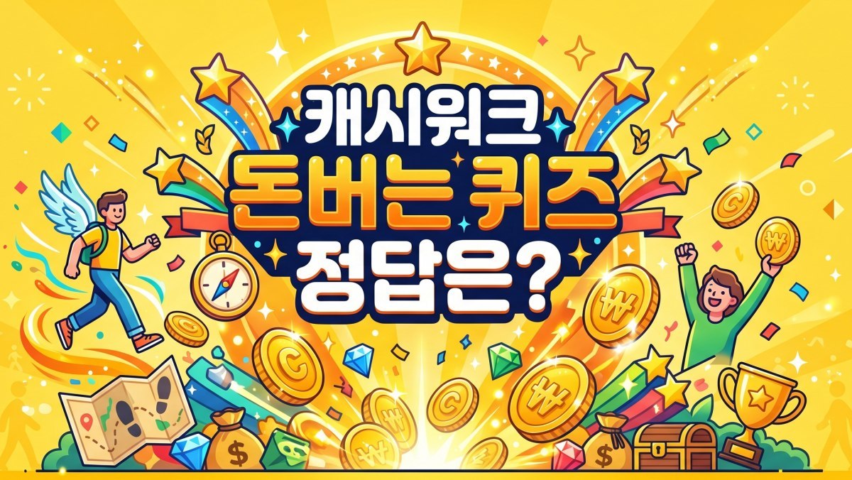 맞추고 싶다면 주목…캐시워크 돈버는 퀴즈 4월 16일 정답 공개