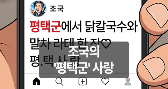 [만평] 조국의 '평택군' 사랑