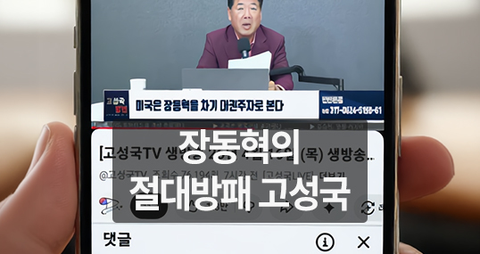 [뉴씨네마] 장동혁의 절대방패 고성국