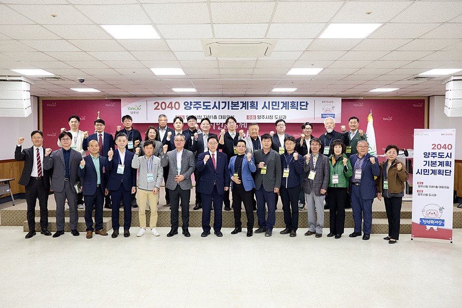 "시민의 목소리로 빚는 미래" 양주시, 2040 도시기본계획 착수
