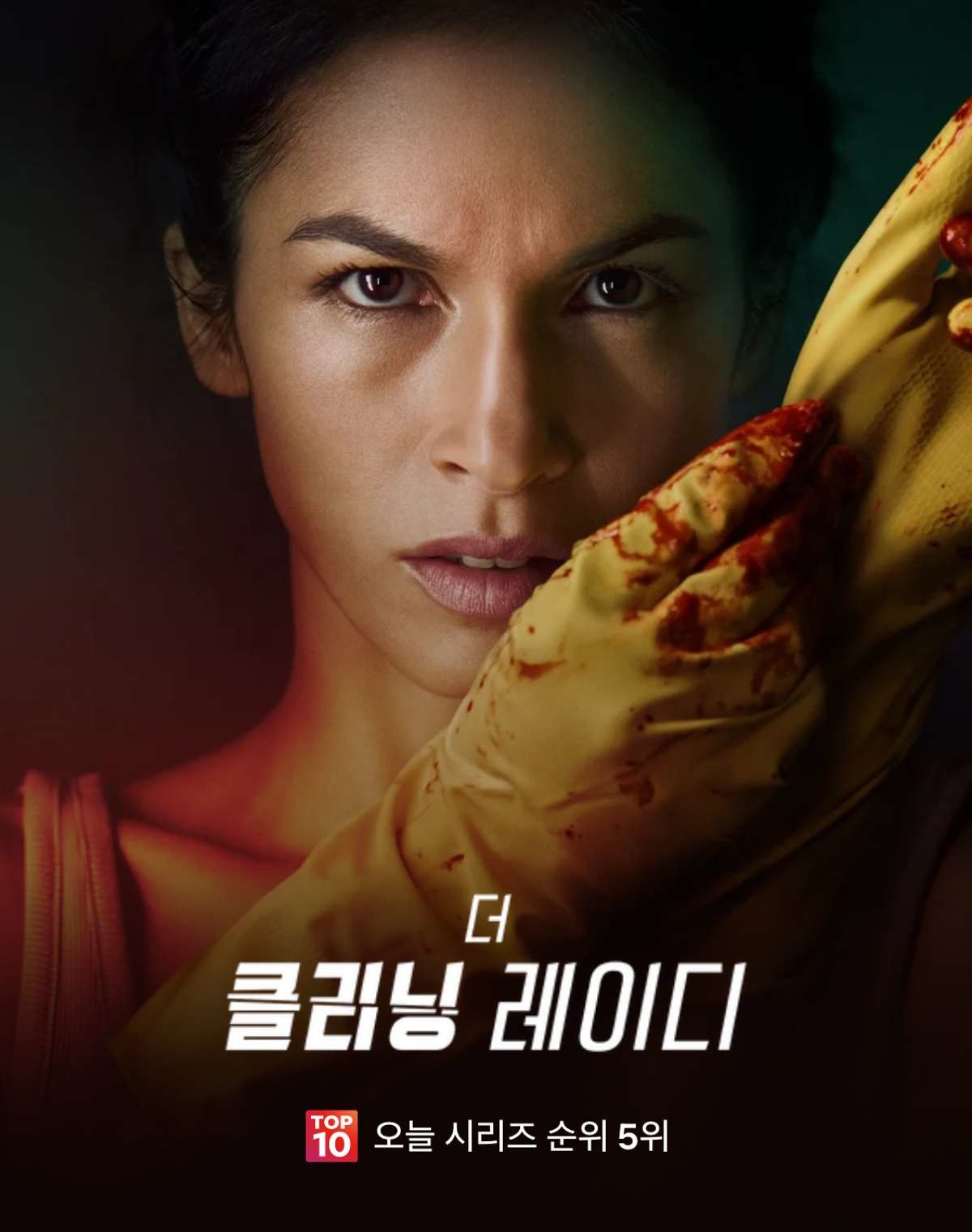 16일 오전 기준 '더 클리닝 레이디' 국내 넷플릭스 시리즈 톱5 등극. / 넷플릭스