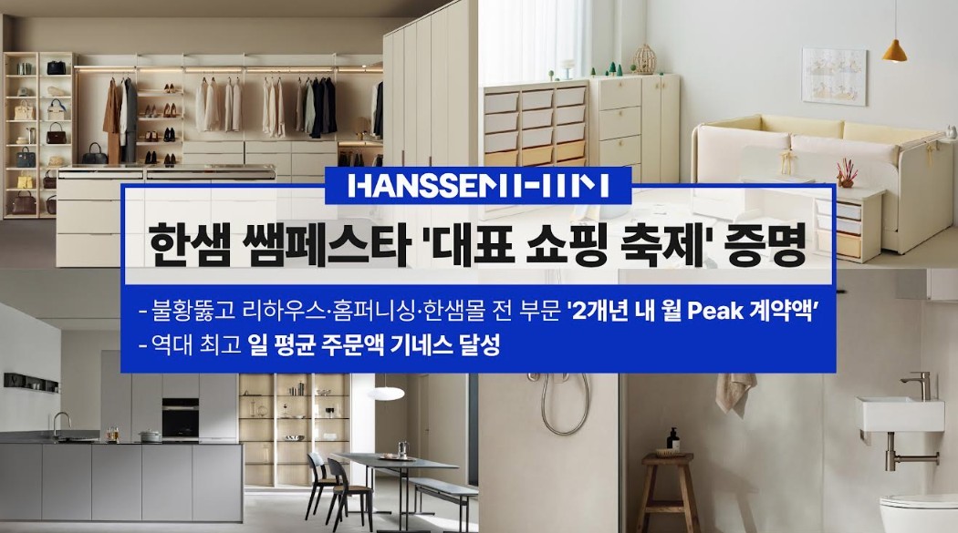 불황 뚫은 한샘, 쌤페스타 이후 '돌고돌아 한샘' 캠페인 시작