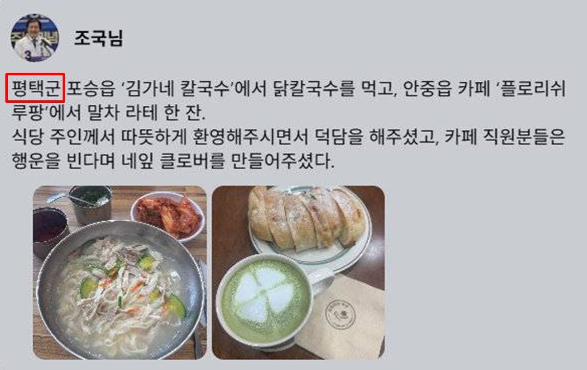 조국혁신당 조국 대표가 평택시를 평택군으로 잘못 쓴 게시글. / 페이스북