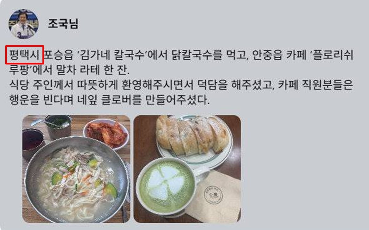 조국혁신당 조국 대표의 수정된 게시글. / 페이스북