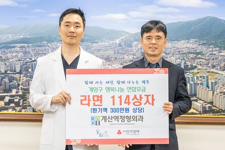 계산역정형외과, 계양구청 찾아 이웃돕기 '라면 114상자' 기탁