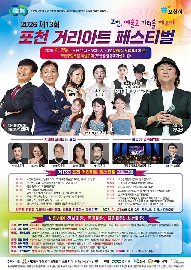포천시, 오는 25일 '제13회 거리아트페스티벌' 개막