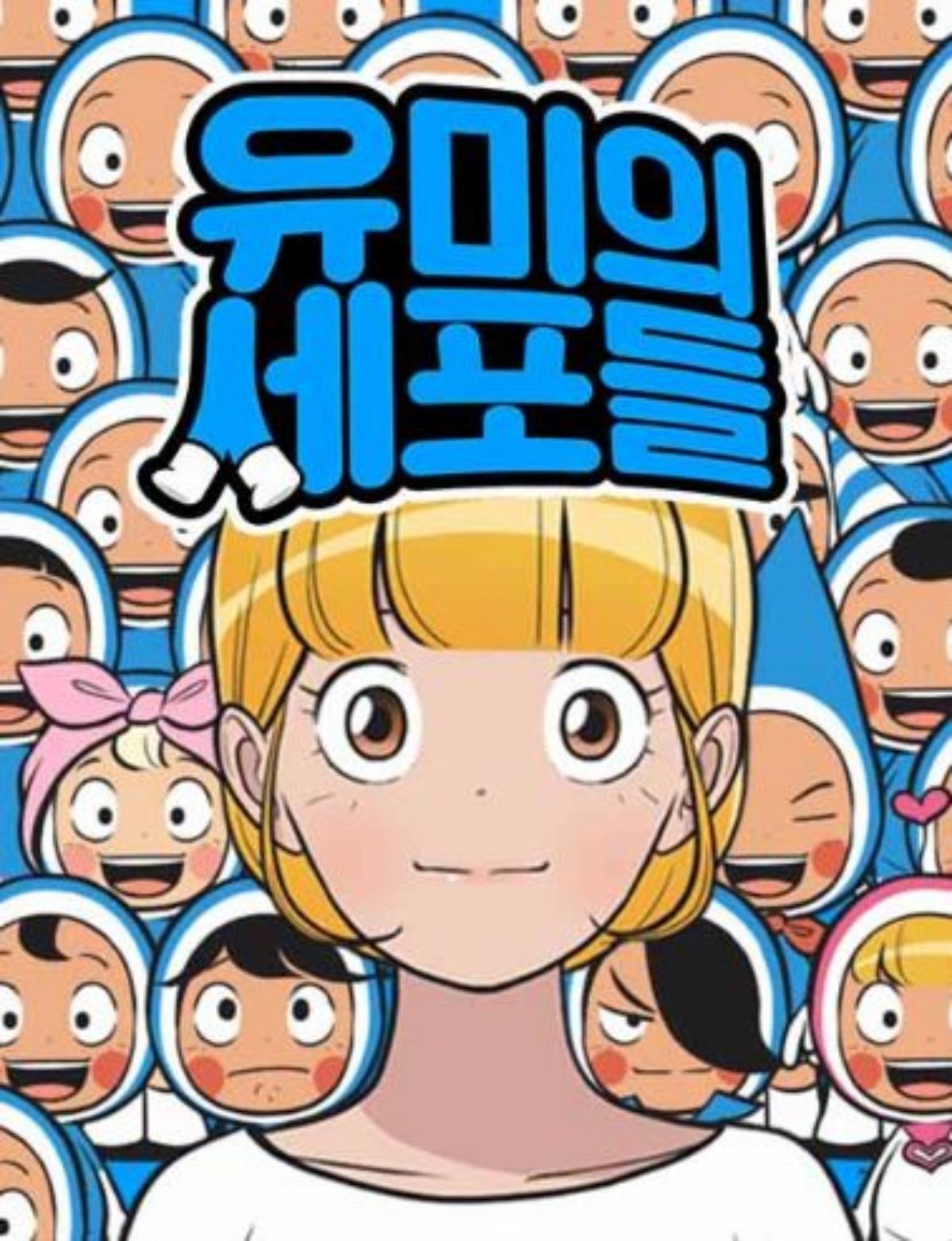 네이버 웹툰 '유미의세포들' 관련 이미지. / 네이버 웹툰 제공