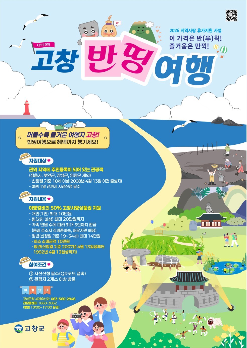 고창 반띵여행 포스터 / 고창군