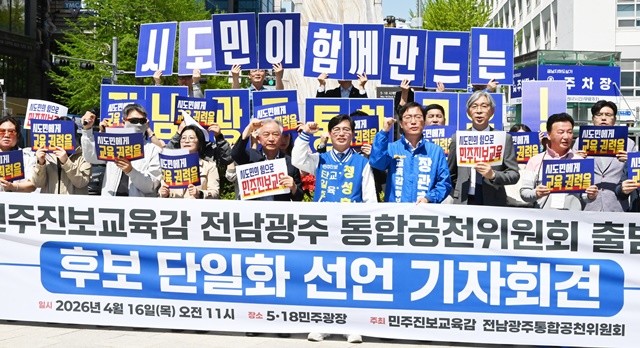 민주·진보교육감 전남도민공천위원회와 광주시민공천위원회는 16일 광주 5·18 민주광장에서 기자회견을 열고 ‘전남·광주 통합공천위원회 구성 및 후보 단일화를 합의했다./노해섭 기자