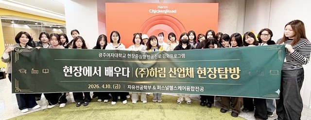 광주여자대학교(총장 이선재) 자유전공학부·퍼스널헬스케어융합전공은 현장중심형 전공진로 강화 프로그램의 일환으로 ㈜하림 익산공장 산업체 탐방을 운영했다. / 광주여대