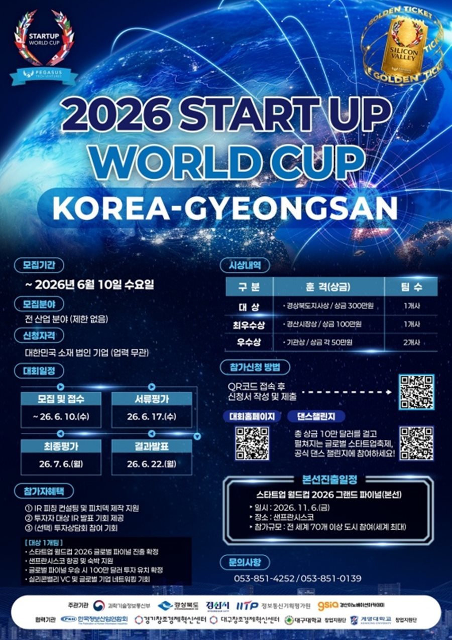 (재)경산이노베이션아카데미, 2026 스타트업 월드컵 코리아-경산 개최