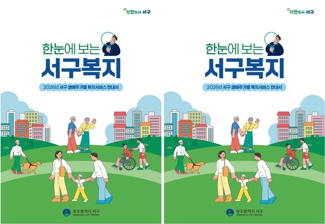 "생애주기별 복지서비스 한눈에 쏙"… 광주 서구, 맞춤형 복지 종합 안내서 발간