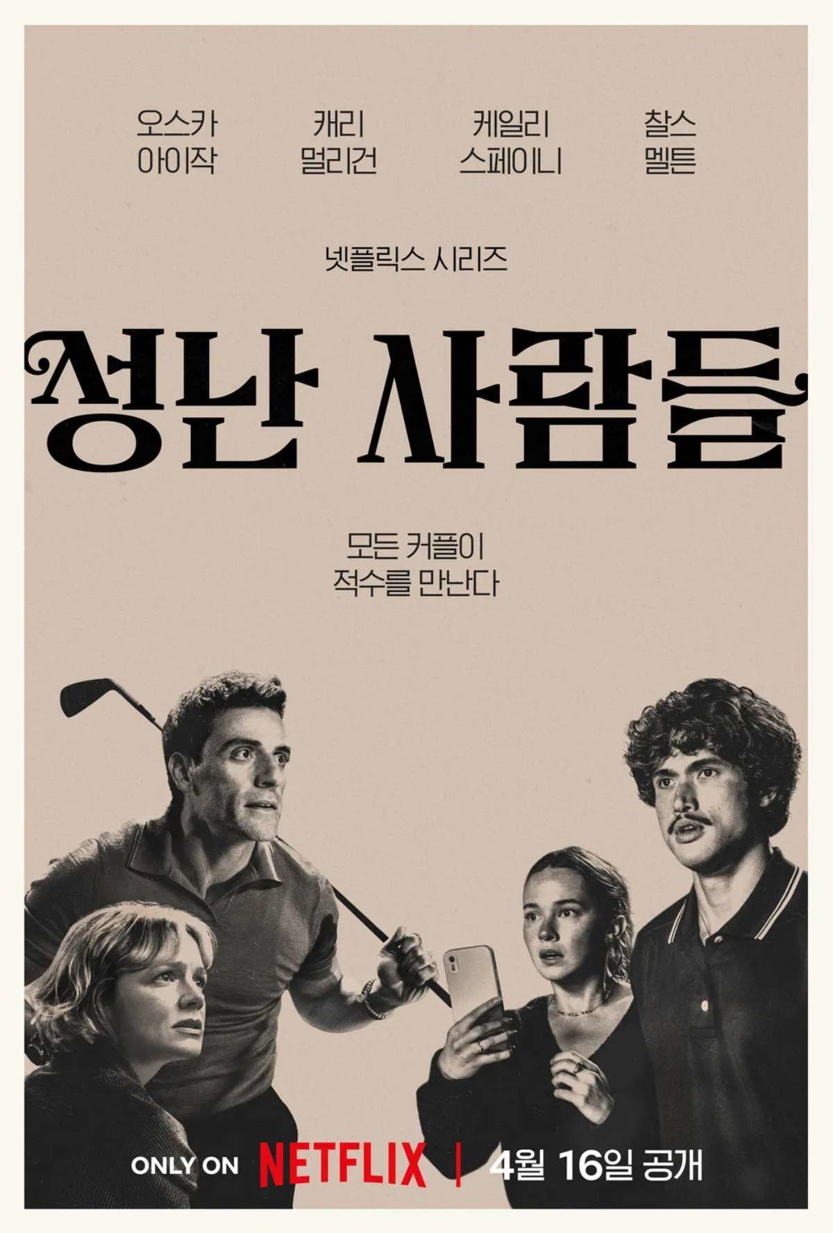 '성난 사람들' 시즌2 포스터. / 넷플릭스 제공