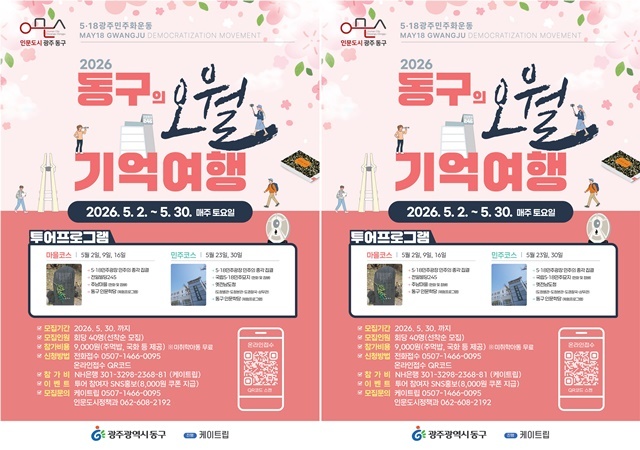 광주시 동구, 5·18 사적지 잇는 '오월 기억여행' 투어 진행