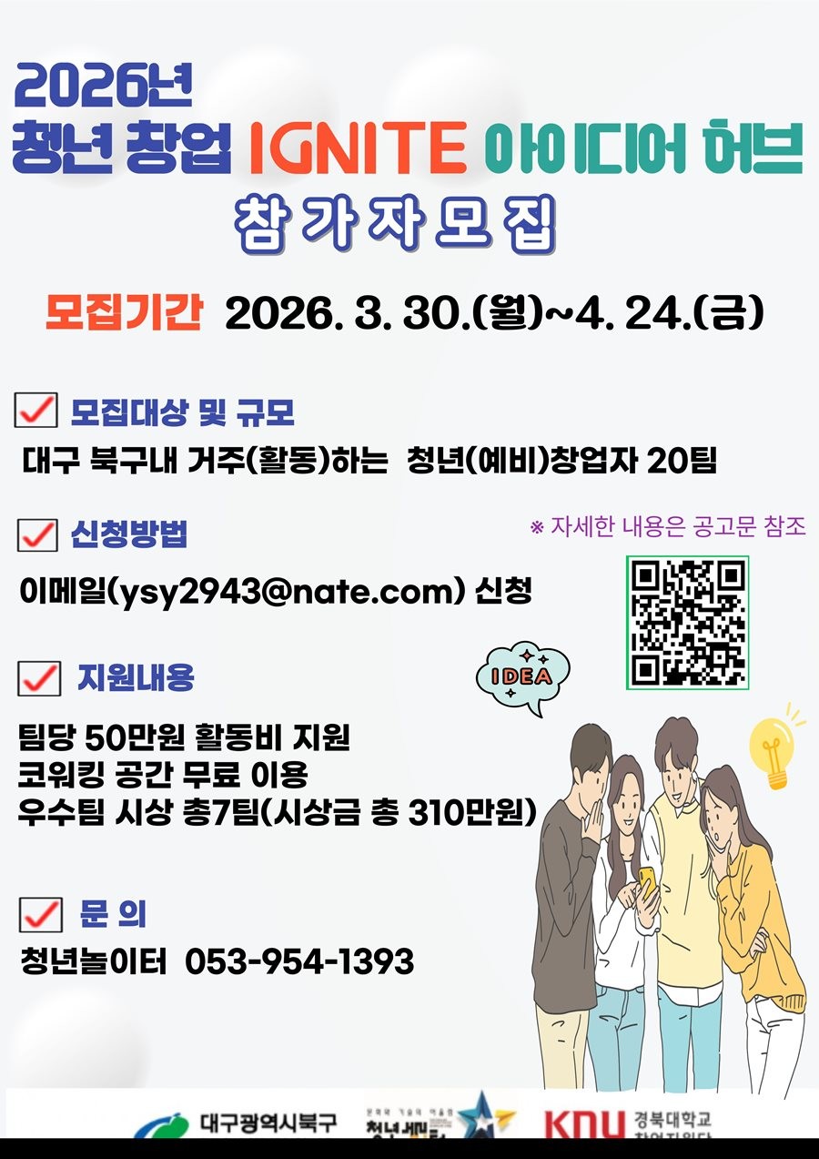 청년 창업 Ignite 아이디어 허브 참가자 모집 포스터. / 대구 북구 제공