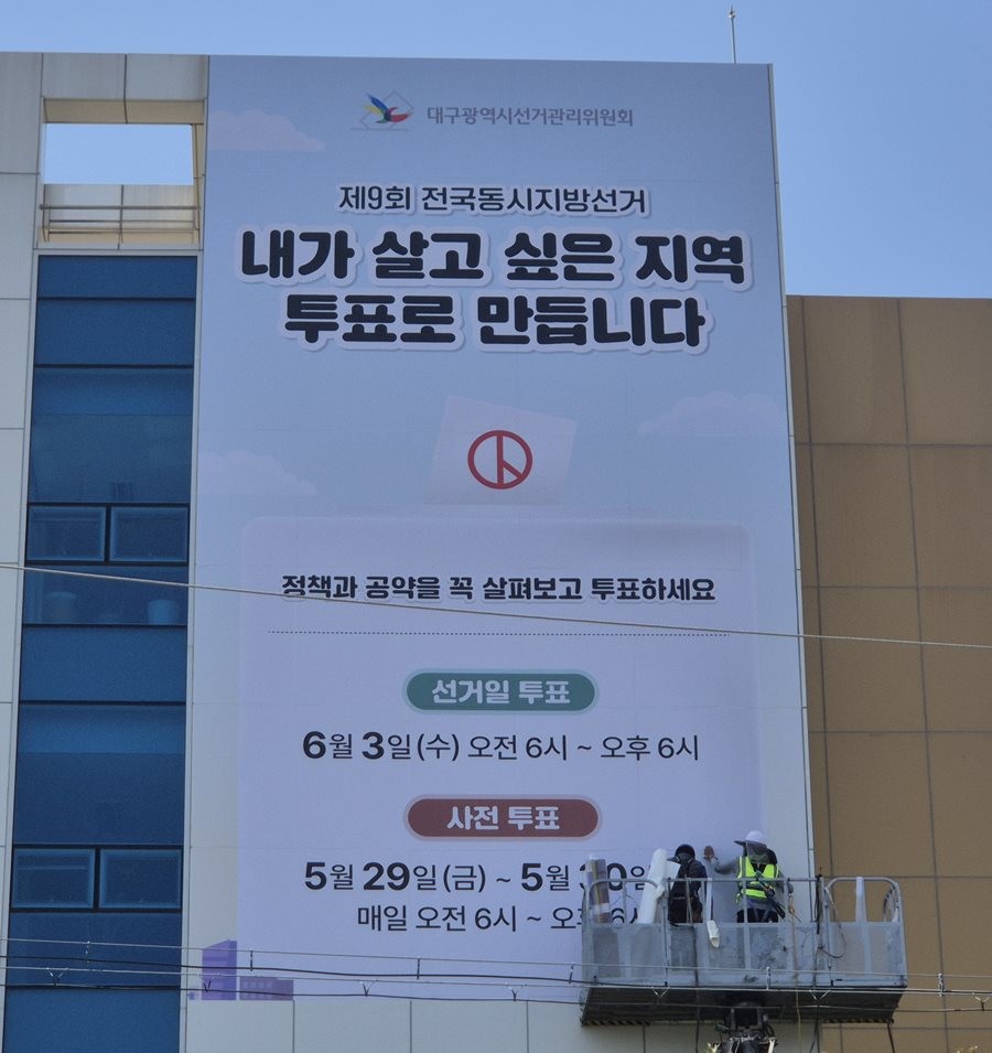 지난 15일 대구시선관위 청사 외벽에 제9회 전국동시지방선거의 투표 참여 및 정책‧공약선거 독려를 위한 시설물을 설치하고 있다.  / 대구시선관위 제공