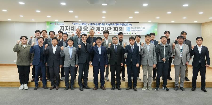 경북도는 16일 성주군청에서 ‘무주~성주~대구(동서3축) 고속도로 건설사업 ’예비타당성조사(이하 ‘예타’) 통과를 위한 지자체 대응 관계기관 회의를 개최했다./이하 경북도 제공