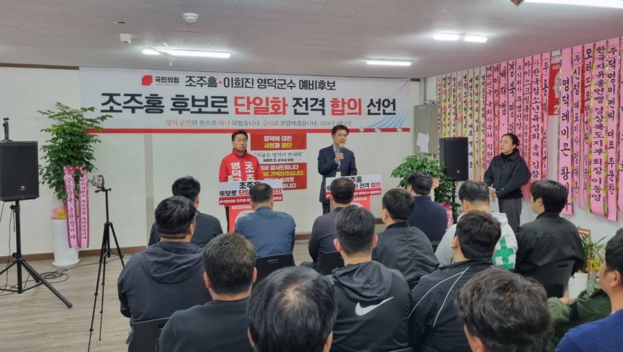 [영덕군수 선거]국힘 이희진, 조주홍으로 단일화...김광열.조주홍 경선 맞대결