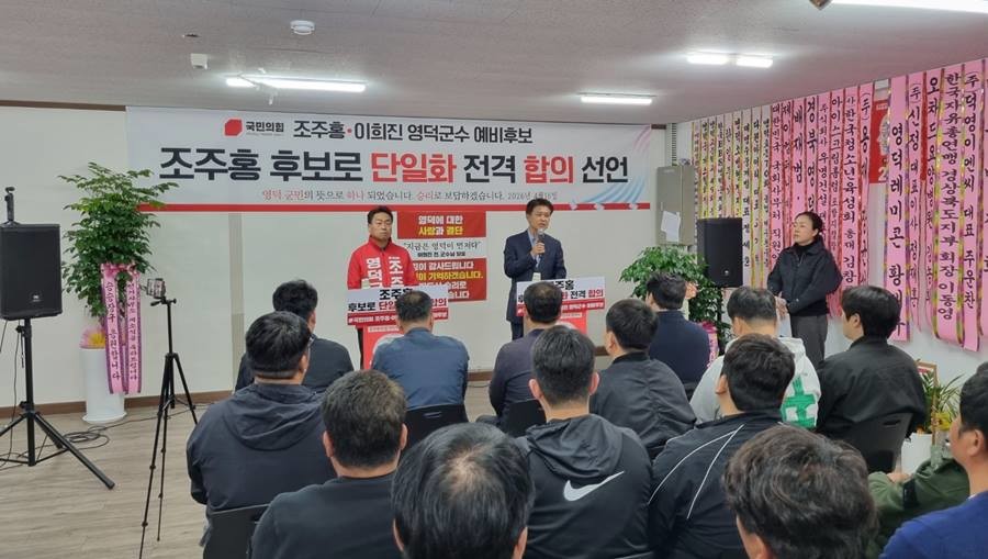 국민의힘 경북 영덕군수 후보경선을 앞두고 이희진 전 영덕군수와 조주홍 영덕군수 예비후보가 16일 조주홍 예비후보로 단일화에 전격 합의했다/이창형 기자