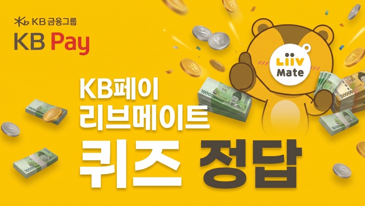 KB Pay 리브메이트 퀴즈 정답…숫자 하나 맞히면 끝 (4월 17일)