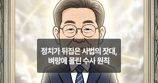 [만평] 정치가 뒤집은 사법의 잣대, 벼랑에 몰린 수사 원칙