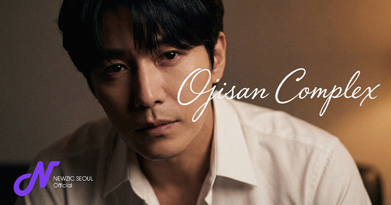 [뉴직 서울 NEWZIC SEOUL] “김남길·이동욱·이준혁·손석구… 왜 2030 여성들은 ‘어른 남자’에 열광할까? 99%가 고백한 치명적인 ‘이것’의 정체”