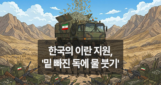 [만평] 한국의 이란 지원, '밑 빠진 독에 물 붓기'