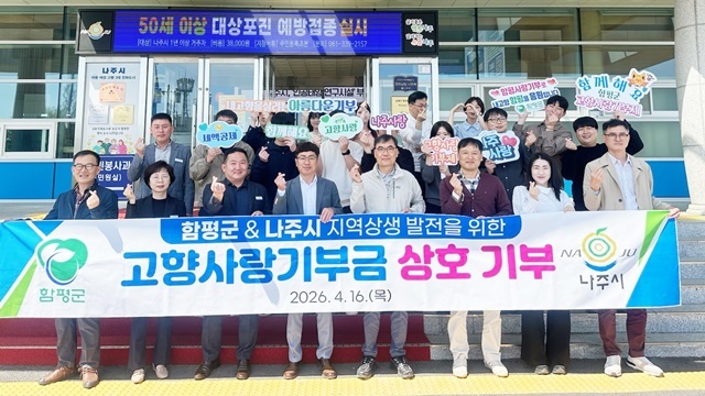 나주·함평, 고향사랑기부제 상호 교차 기부로 협력 강화