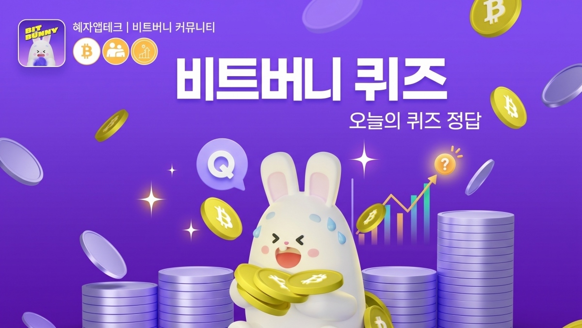 비트버니 퀴즈 정답…주식이 여러 개로 늘어나는 '이 개념' 뭐길래 (4월 17일)