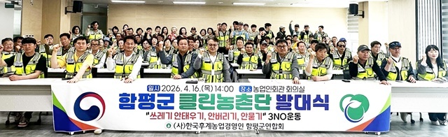 함평군, "클린농촌단 발대식" 성료…3NO 운동으로 농촌 환경 사각지대를 없앤다