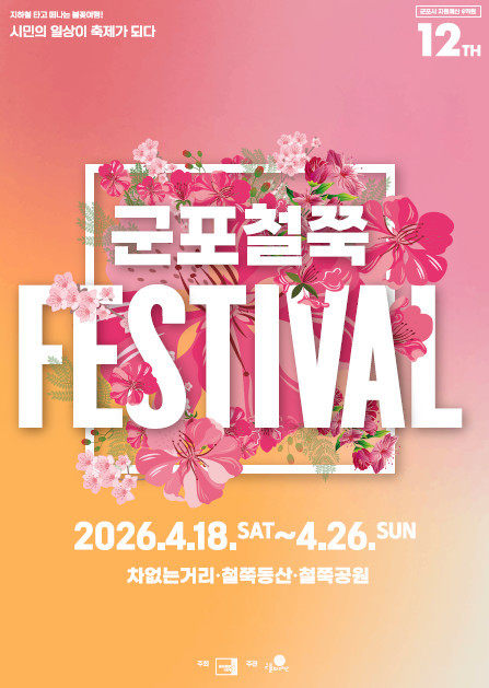 군포 철쭉 축제 포스터 / 군포시청