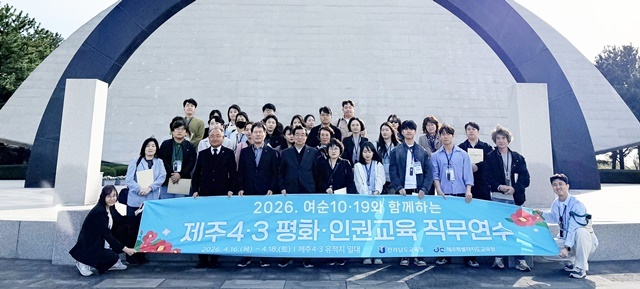 전남교육청, 여순 10·19와 제주 4·3 잇는 체험형 인권·평화교육 직무연수 실시