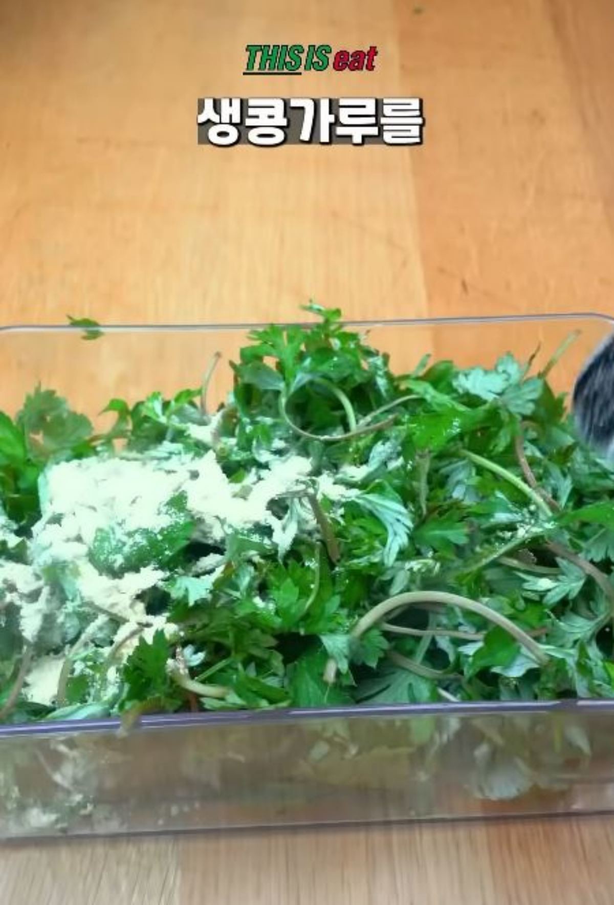 생쑥에 생콩가루를 뿌리는 모습. / 유튜브 '디스이즈잇'