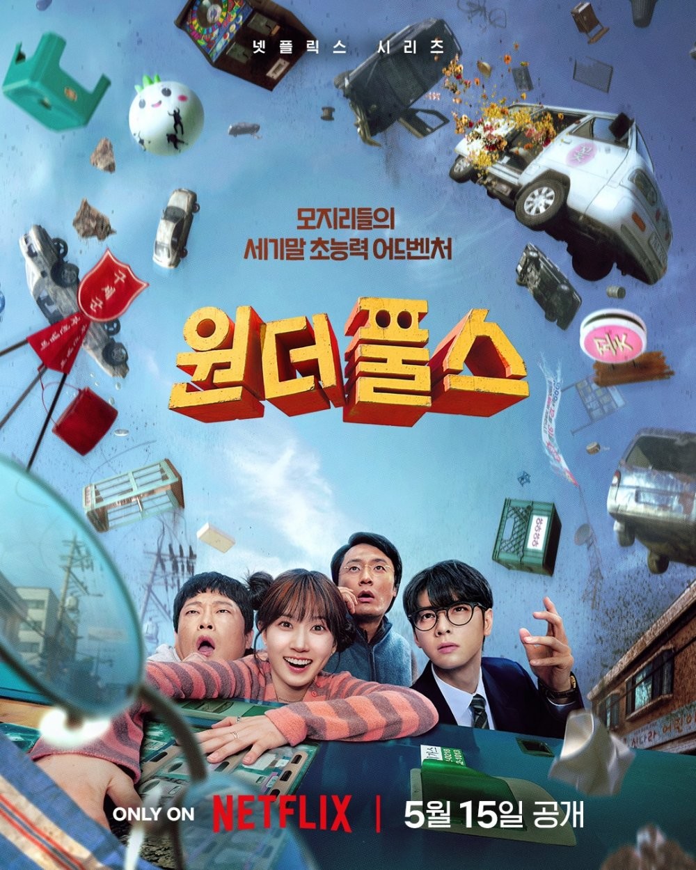 '원더풀스' 포스터. / 넷플릭스