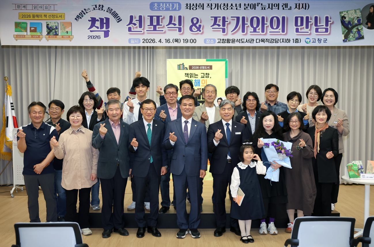 고창군, 2026 ‘책 읽는 고창, 올해의 책’ 선포식 성황리 개최