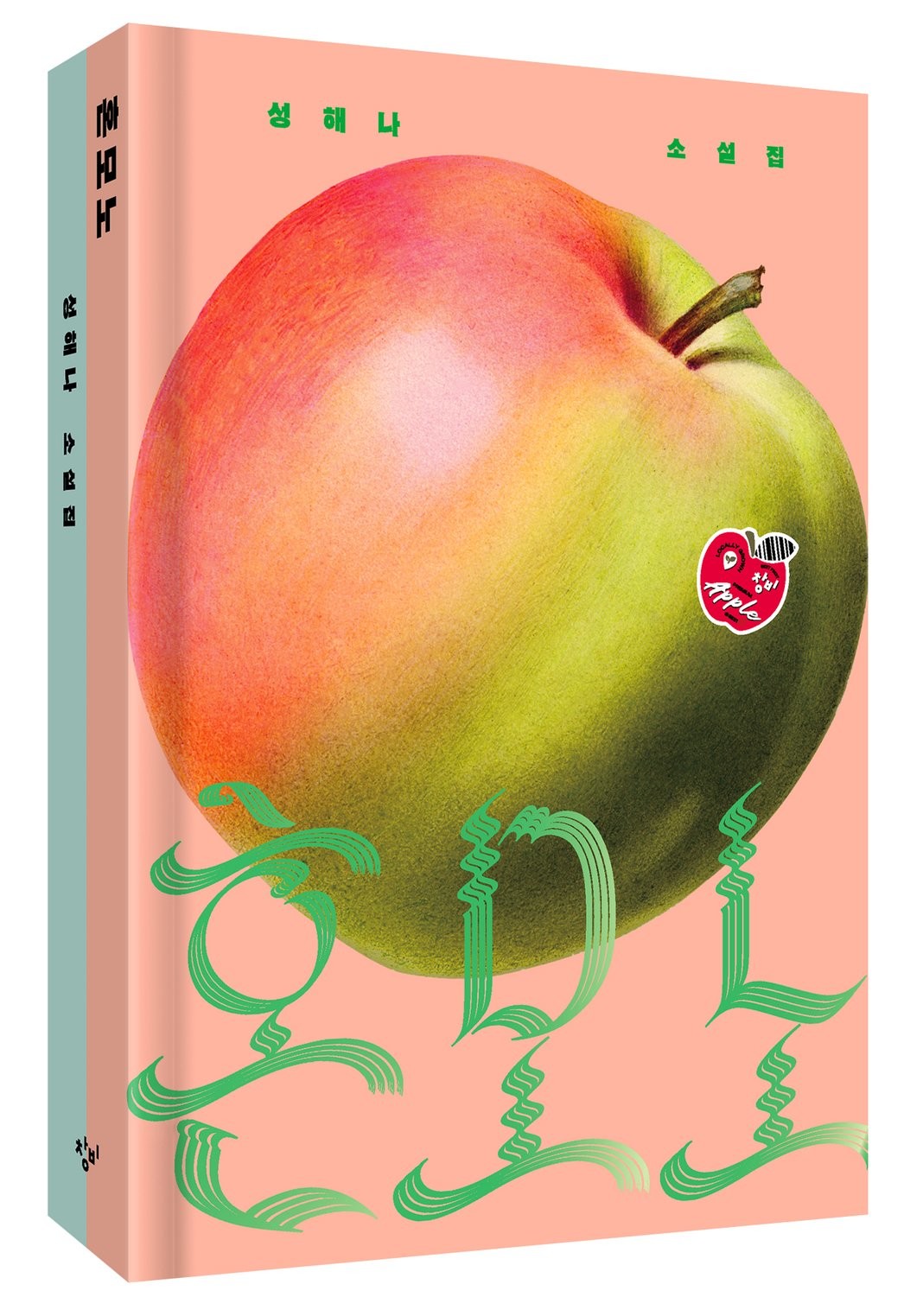 혼모노 특별판 자료사진. / 창비