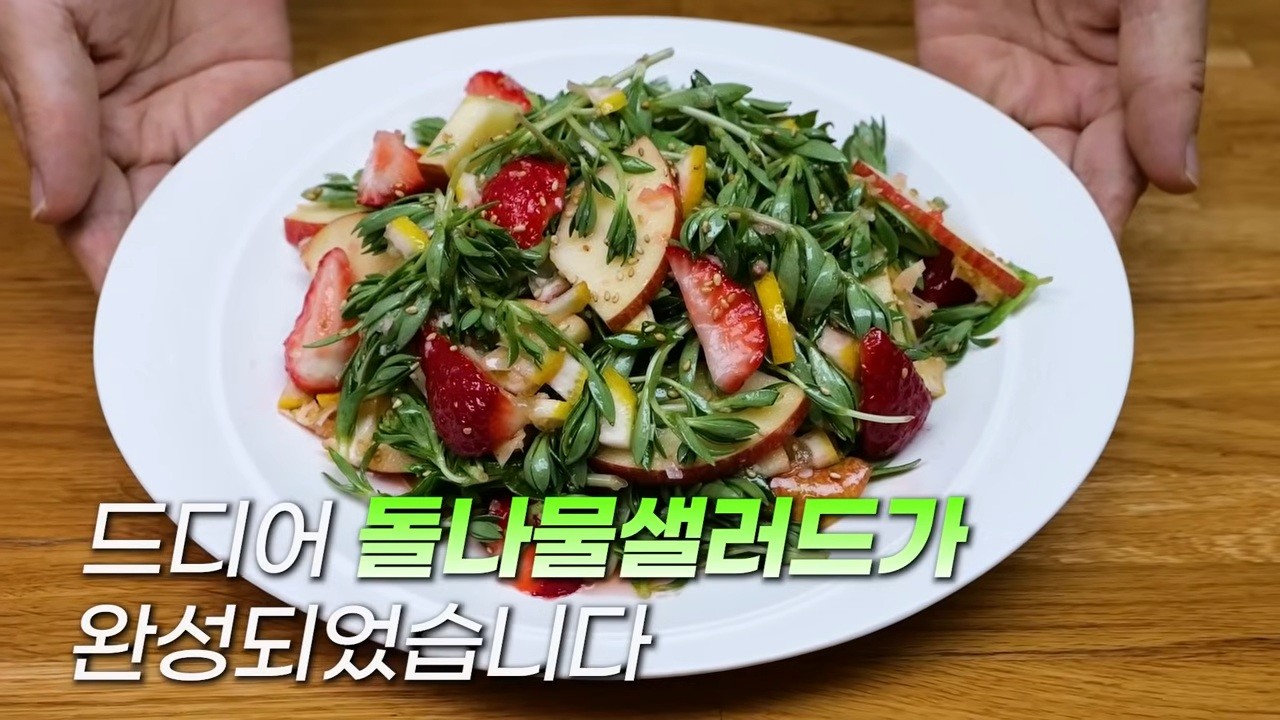 돌나물 샐러드 자료사진. / 유튜브 '김대석 셰프TV'