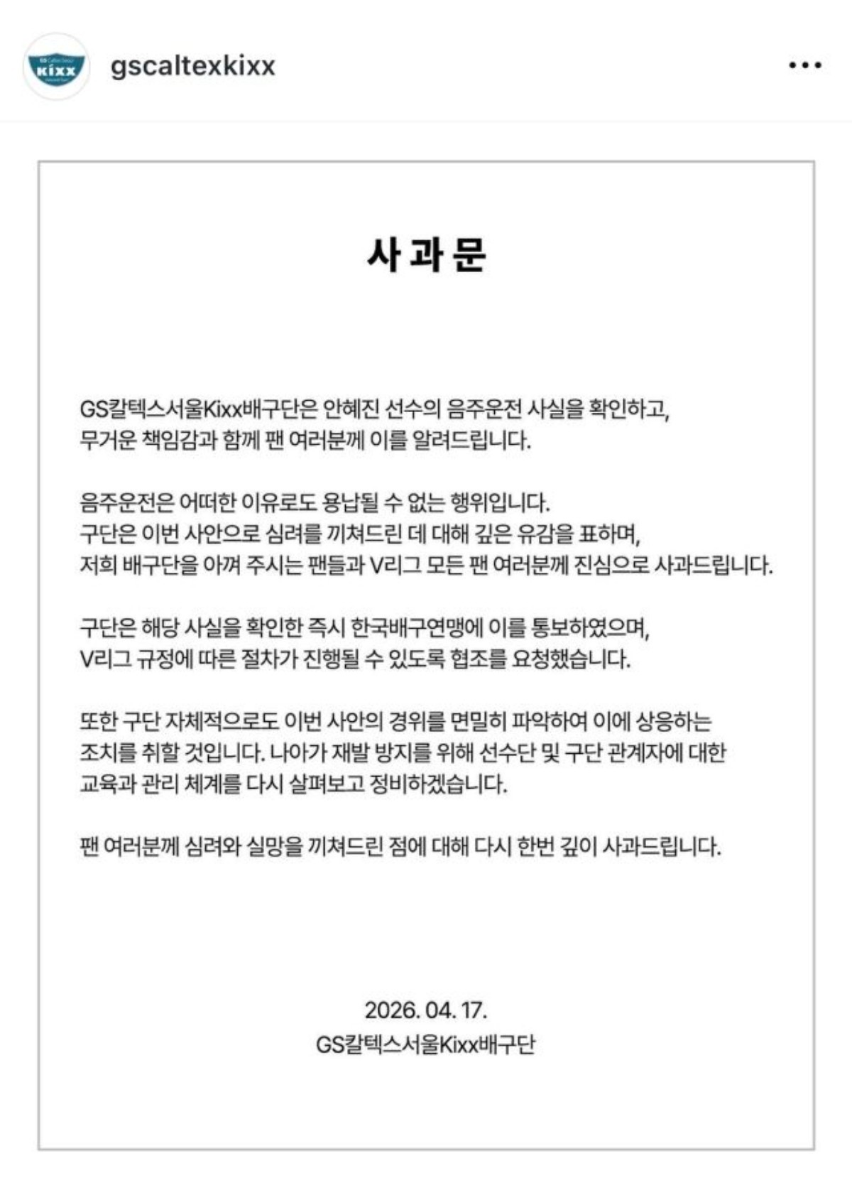 GS칼텍스서울Kixx배구단     사과문 원문 / GS칼텍스서울Kixx배구단