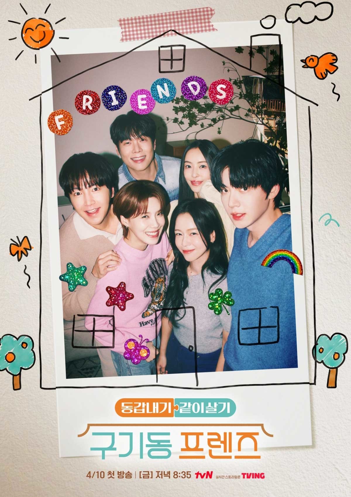 tvN '구기동 프렌즈' 포스터 / tvN '구기동 프렌즈'