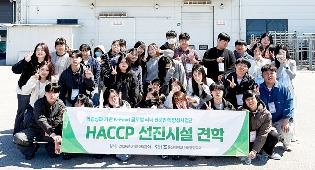 동신대 식품영양학과 K-FOOD 글로벌리더 양성사업 2026 HACCP 선진시설 견학 / 동신대