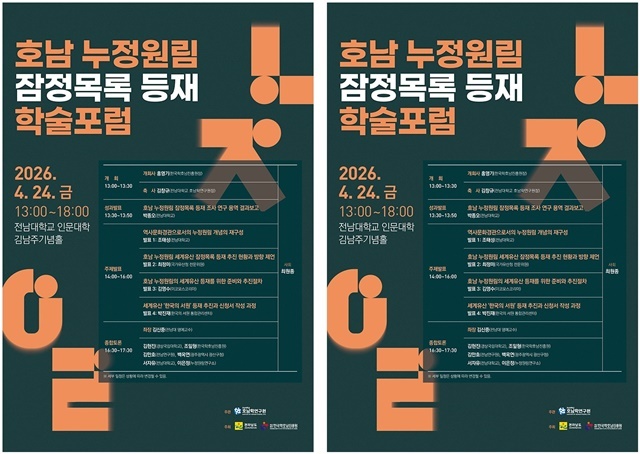 전남대, 호남 누정원림 세계유산 등재 시동