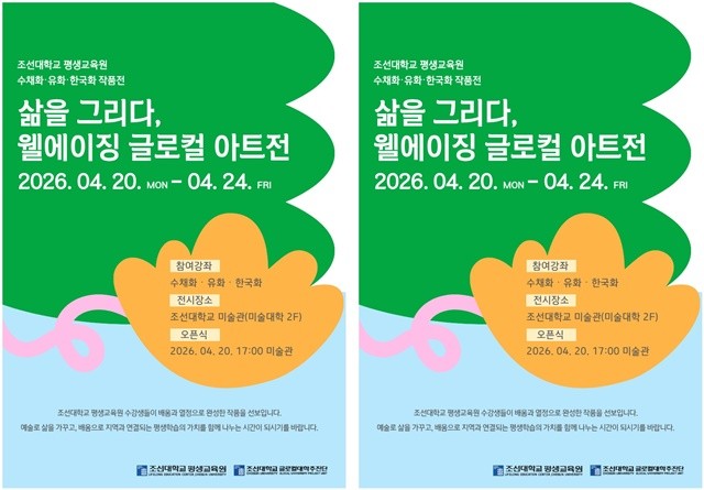 ‘삶을 그리다, 웰에이징 글로컬 아트전’ 포스터