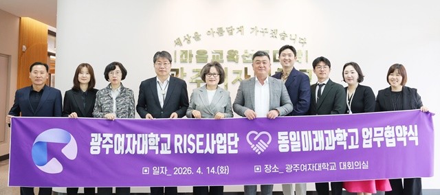 광주여자대학교(총장 이선재)는 지난 14일 동일미래과학고등학교와 미래 산업 수요에 꼭 맞는 맞춤형 인재를 길러내고 이들의 성공적인 지역 정착을 돕기 위한 지·산·학 연계 업무협약(MOU)을 전격 체결했다. / 광주여대