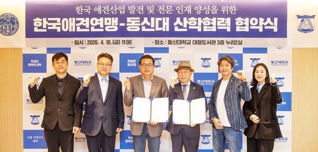 '강아지 대통령' 품은 동신대, 한국애견연맹과 손잡고 펫 산업 엘리트 키운다