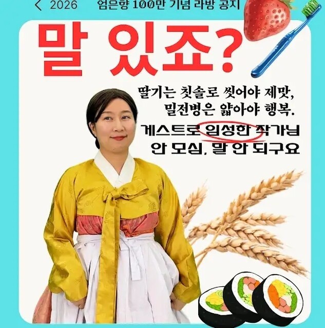 유튜브 '엄은향' 채널에서 공개한 100만 기념 라이브 방송 홍보물. / 유튜브 '엄은향'
